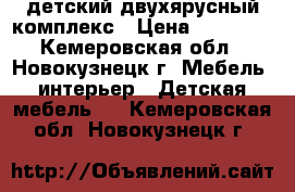 детский двухярусный комплекс › Цена ­ 23 000 - Кемеровская обл., Новокузнецк г. Мебель, интерьер » Детская мебель   . Кемеровская обл.,Новокузнецк г.